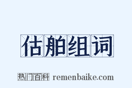 估舶组词是什么意思的图片